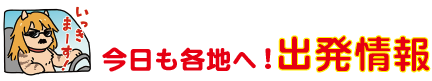 出発情報載せてます